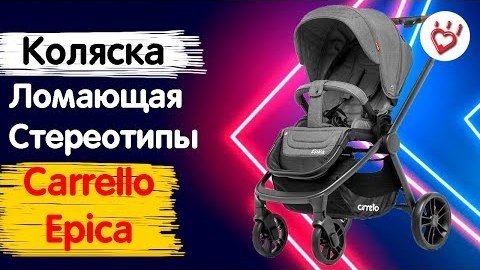 Carrello Epica - прогулочная коляска 2019