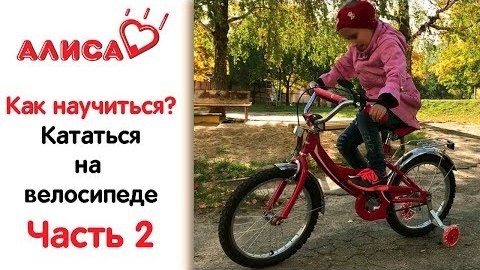 Как научить ребенка кататься на велосипеде. Часть 2
